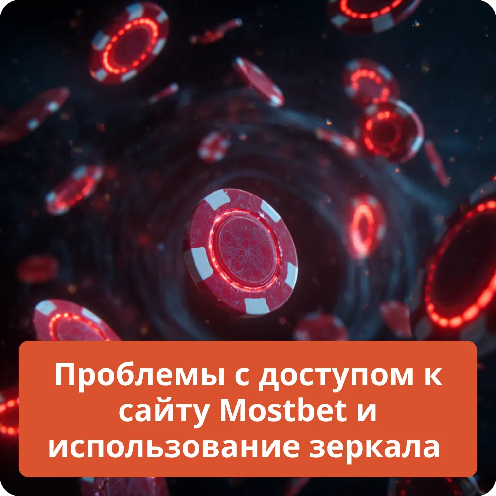 Как решить проблемы с доступом к сайту Mostbet с помощью рабочего зеркала Проблемы с доступом к сайту Mostbet и использование зеркала