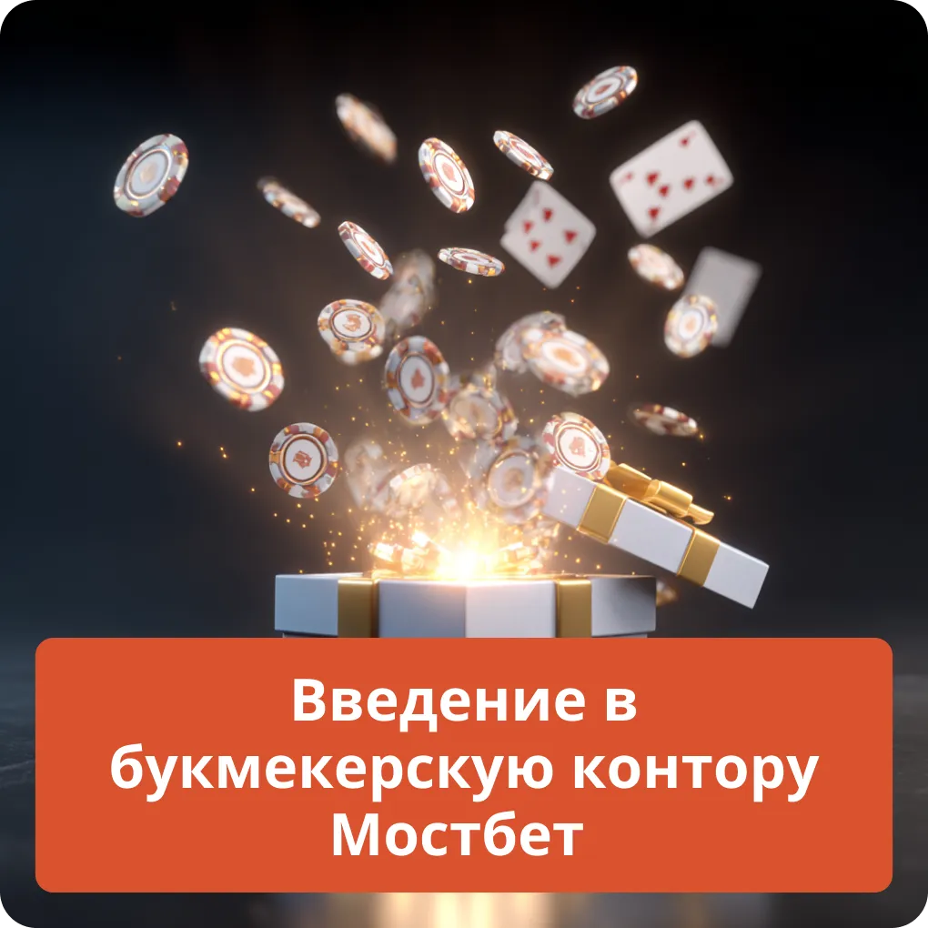 Полное введение в букмекерскую контору Мостбет для начинающих игроков Введение в букмекерскую контору Мостбет