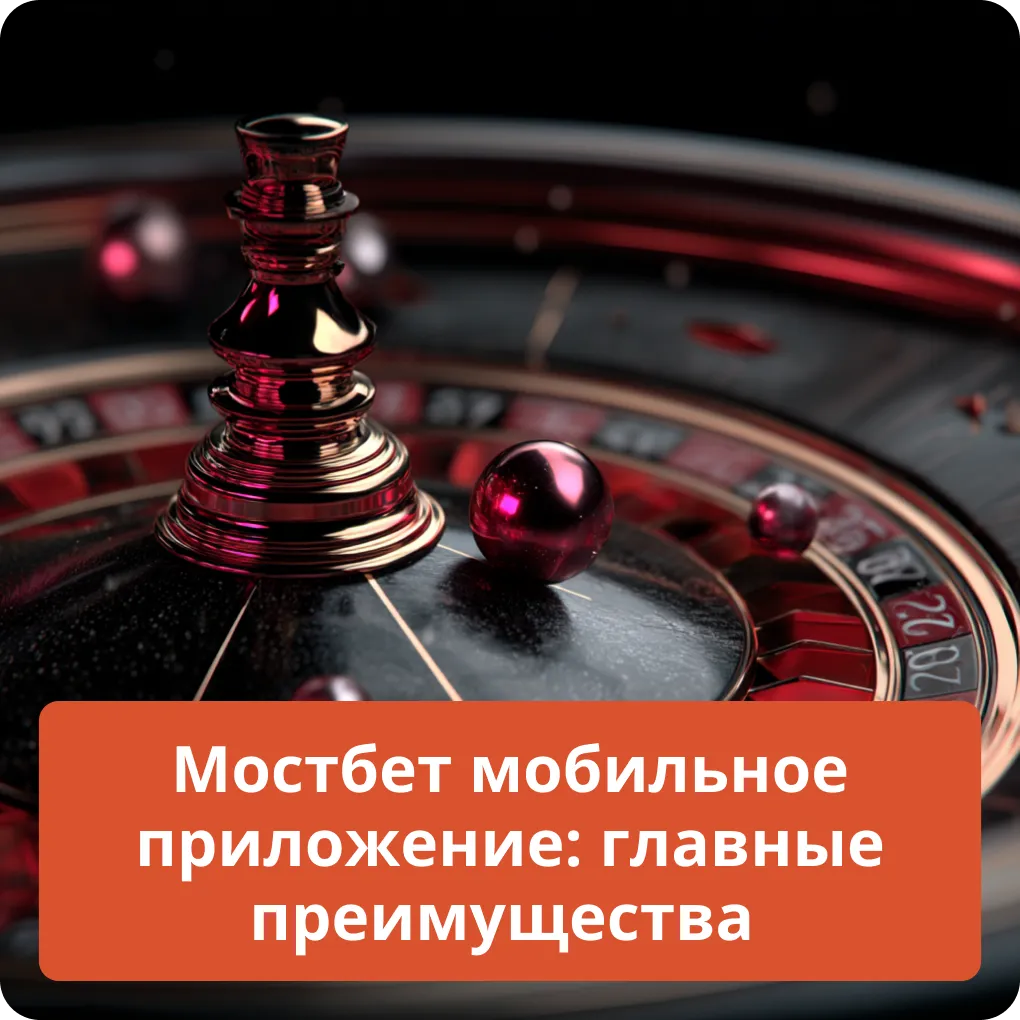Обзор главных преимуществ мобильного приложения Мостбет для ставок на спорт Мостбет мобильное приложение: главные преимущества