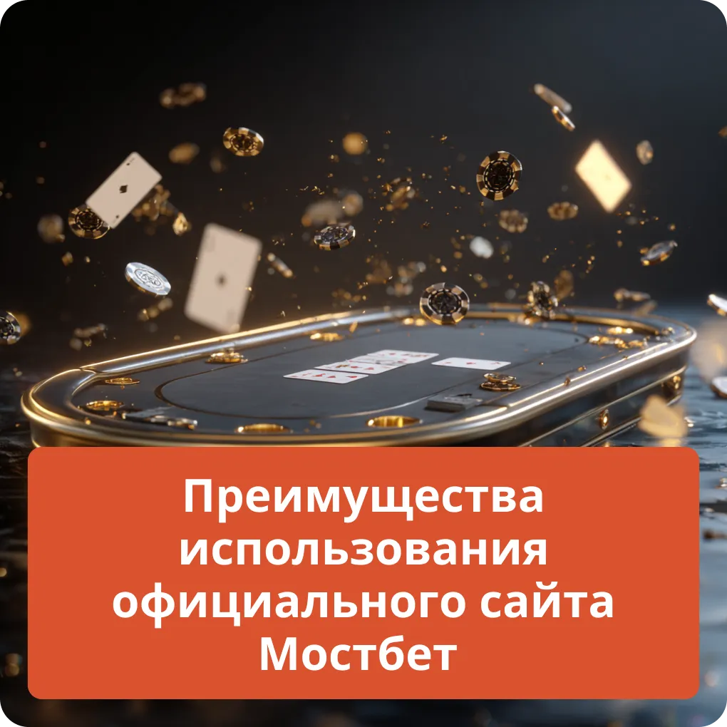 Основные преимущества использования официального сайта Мостбет для ставок и игр Преимущества использования официального сайта Мостбет