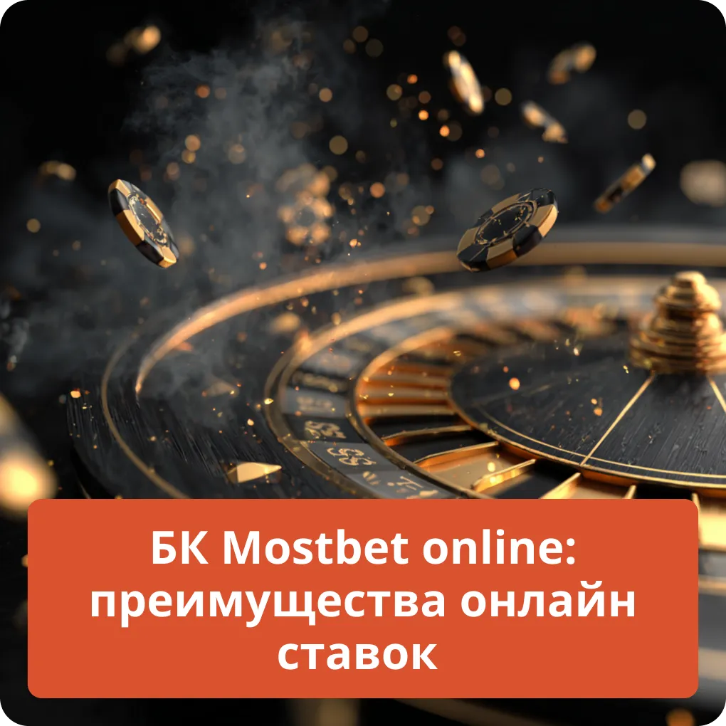 Главные преимущества онлайн ставок в букмекерской конторе Mostbet online БК Mostbet online: преимущества онлайн ставок