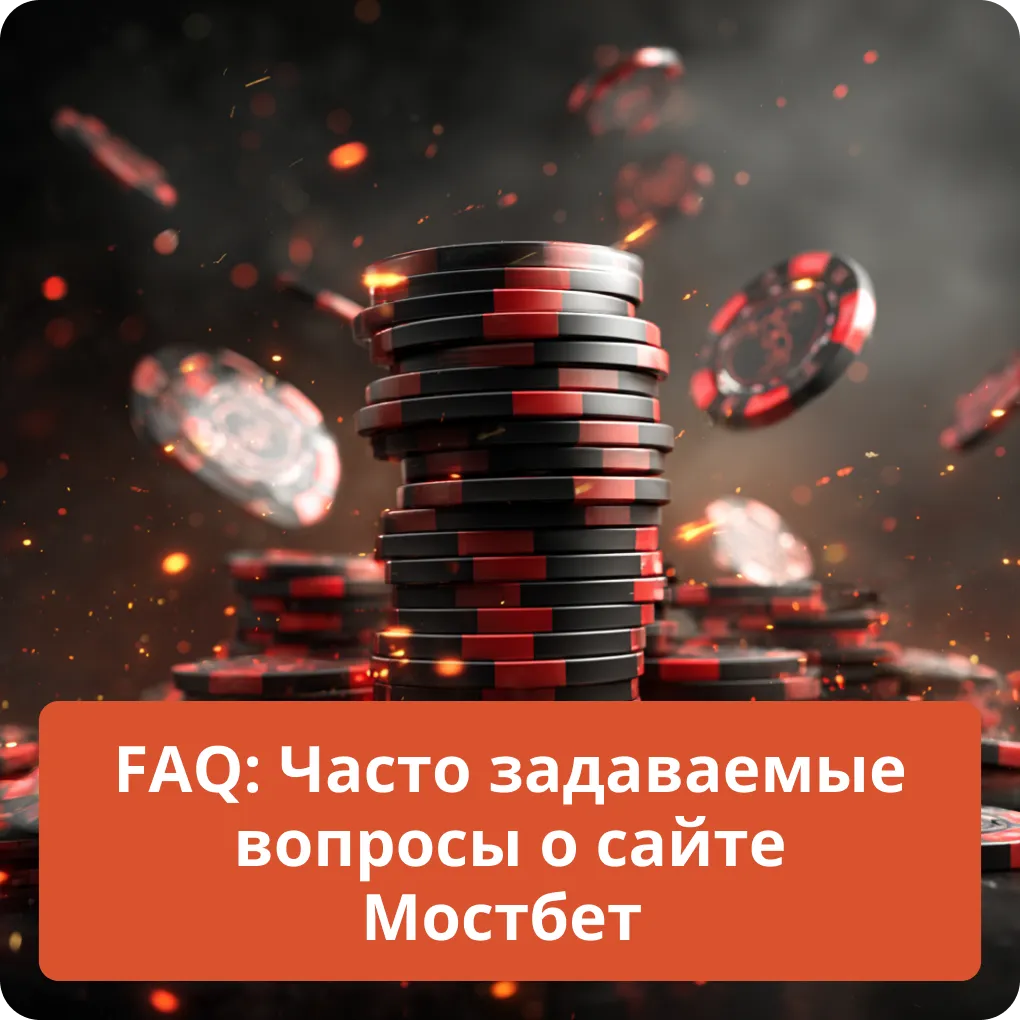 Ответы на часто задаваемые вопросы (FAQ) о работе официального сайта Мостбет FAQ: Часто задаваемые вопросы о сайте Мостбет