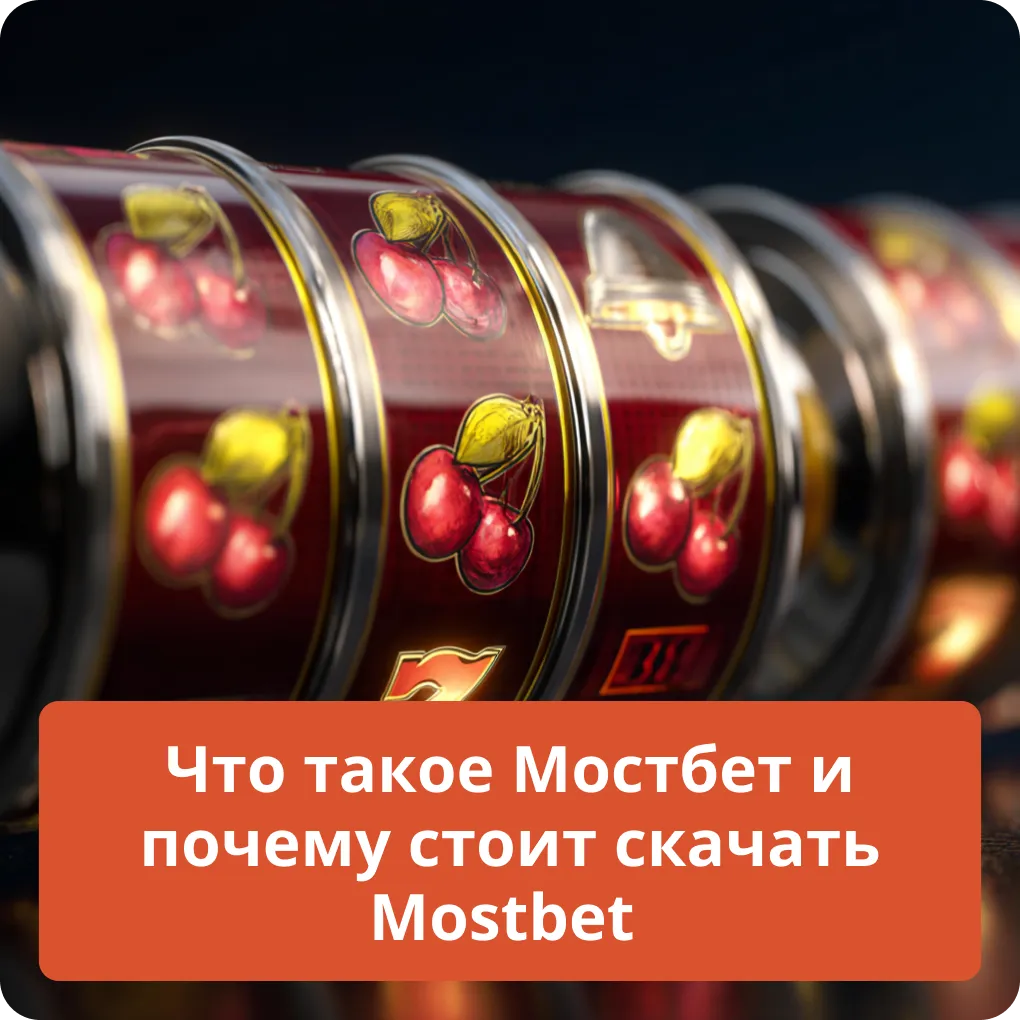 Что такое Mostbet и главные причины, почему стоит скачать их приложение Что такое Мостбет и почему стоит скачать Mostbet